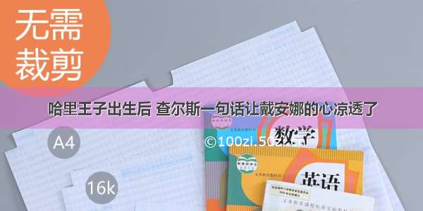 哈里王子出生后 查尔斯一句话让戴安娜的心凉透了