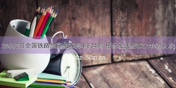 10月2日全国铁路加开旅客列车834列 预计发送旅客1140万人次