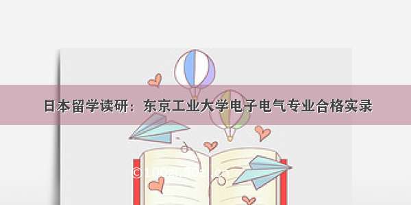 日本留学读研：东京工业大学电子电气专业合格实录