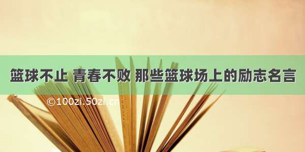 篮球不止 青春不败 那些篮球场上的励志名言