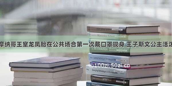 摩纳哥王室龙凤胎在公共场合第一次戴口罩现身 王子斯文公主活泼