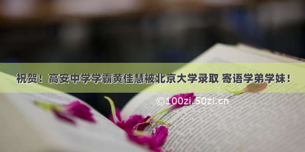 祝贺！高安中学学霸黄佳慧被北京大学录取 寄语学弟学妹！