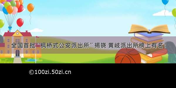 全国首批“枫桥式公安派出所”揭晓 黄岐派出所榜上有名！