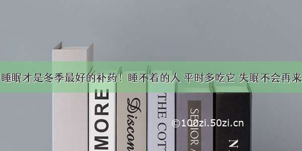 睡眠才是冬季最好的补药！睡不着的人 平时多吃它 失眠不会再来