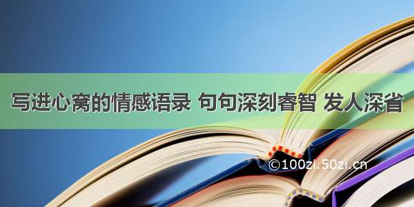 写进心窝的情感语录 句句深刻睿智 发人深省