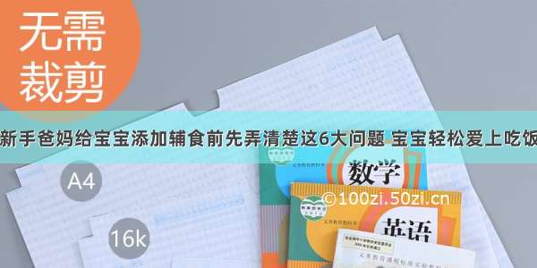 新手爸妈给宝宝添加辅食前先弄清楚这6大问题 宝宝轻松爱上吃饭