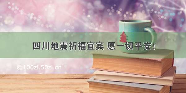 四川地震祈福宜宾 愿一切平安！