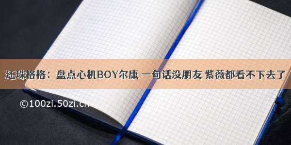 还珠格格：盘点心机BOY尔康 一句话没朋友 紫薇都看不下去了