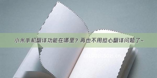 小米手机翻译功能在哪里？再也不用担心翻译问题了~