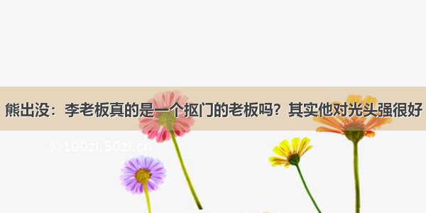 熊出没：李老板真的是一个抠门的老板吗？其实他对光头强很好