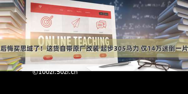 后悔买思域了！这货自带原厂改装 起步305马力 仅14万迷倒一片