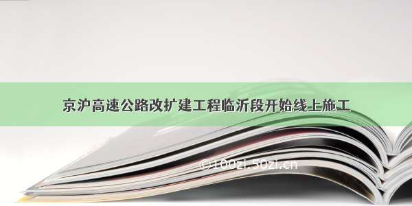 京沪高速公路改扩建工程临沂段开始线上施工