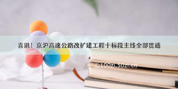 喜讯！京沪高速公路改扩建工程十标段主线全部贯通