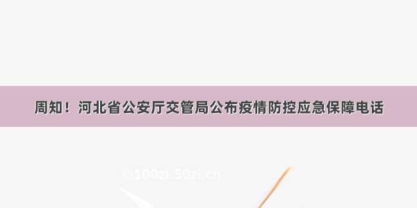 周知！河北省公安厅交管局公布疫情防控应急保障电话