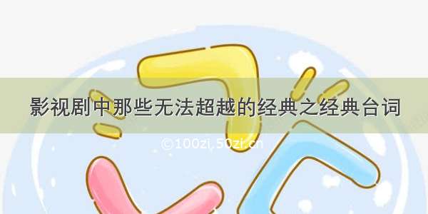 影视剧中那些无法超越的经典之经典台词