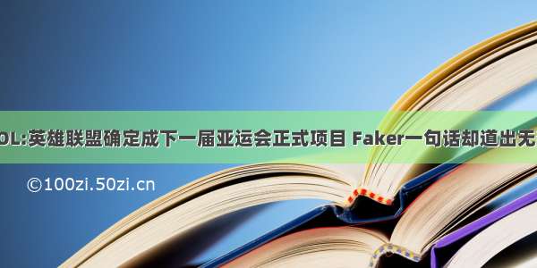 LOL:英雄联盟确定成下一届亚运会正式项目 Faker一句话却道出无奈