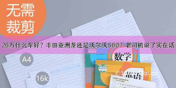 26万什么车好？丰田亚洲龙还是沃尔沃S60？老司机说了实在话