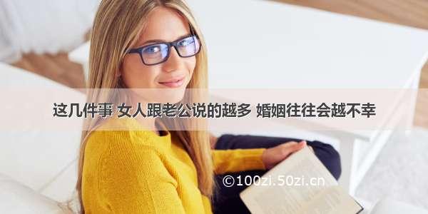 这几件事 女人跟老公说的越多 婚姻往往会越不幸