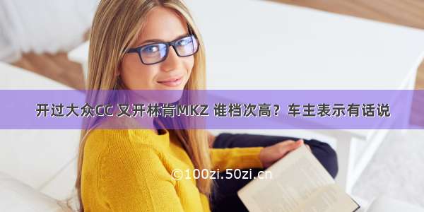 开过大众CC 又开林肯MKZ 谁档次高？车主表示有话说