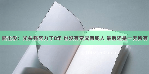 熊出没：光头强努力了8年 也没有变成有钱人 最后还是一无所有