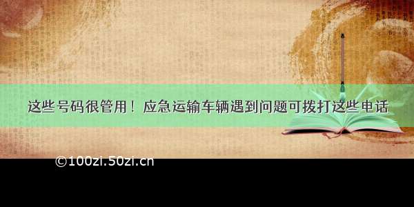 这些号码很管用！应急运输车辆遇到问题可拨打这些电话