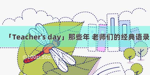 「Teacher's day」那些年 老师们的经典语录