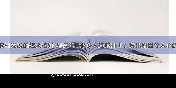 农村发展的越来越好 为啥还有很多人进城打工？说出原因令人心酸