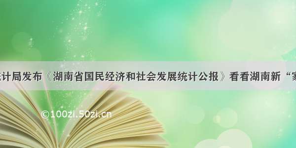 省统计局发布《湖南省国民经济和社会发展统计公报》看看湖南新“家底”