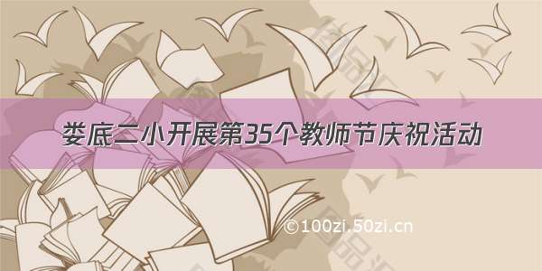 娄底二小开展第35个教师节庆祝活动