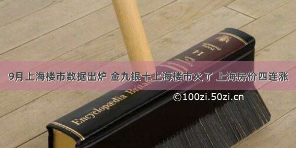 9月上海楼市数据出炉 金九银十上海楼市火了 上海房价四连涨