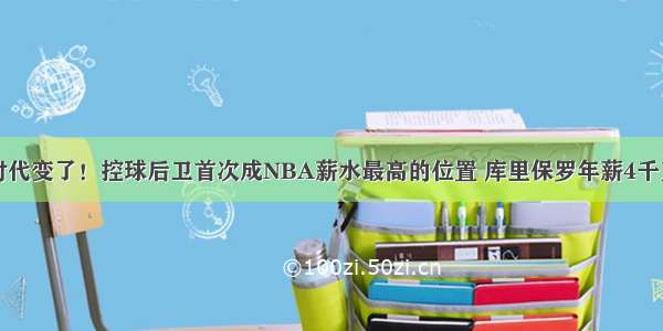 时代变了！控球后卫首次成NBA薪水最高的位置 库里保罗年薪4千万