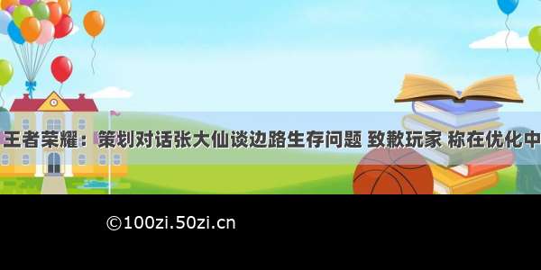 王者荣耀：策划对话张大仙谈边路生存问题 致歉玩家 称在优化中