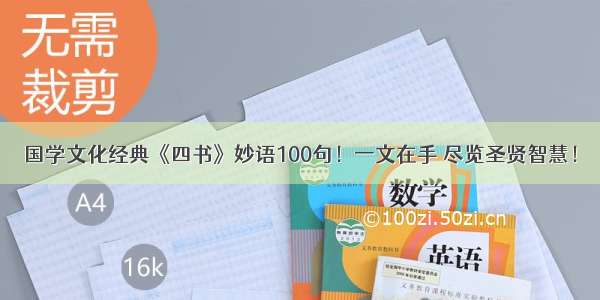 国学文化经典《四书》妙语100句！一文在手 尽览圣贤智慧！