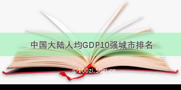 中国大陆人均GDP10强城市排名