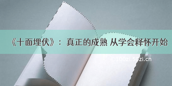 《十面埋伏》：真正的成熟 从学会释怀开始