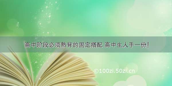 高中阶段必须熟背的固定搭配 高中生人手一份！