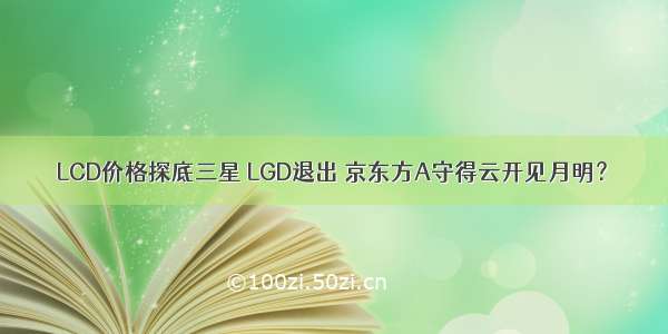 LCD价格探底三星 LGD退出 京东方A守得云开见月明？