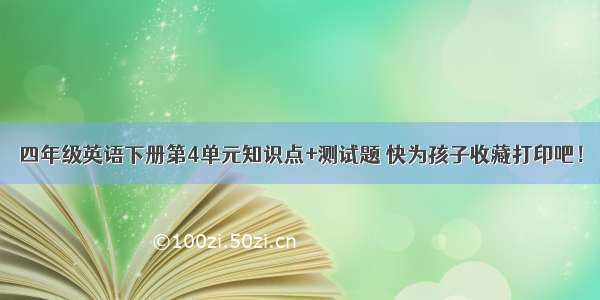 四年级英语下册第4单元知识点+测试题 快为孩子收藏打印吧！