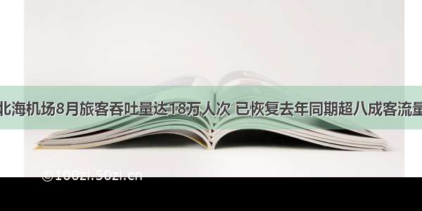 北海机场8月旅客吞吐量达18万人次 已恢复去年同期超八成客流量