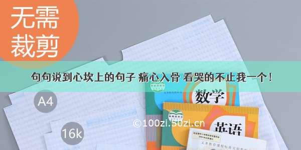 句句说到心坎上的句子 痛心入骨 看哭的不止我一个！