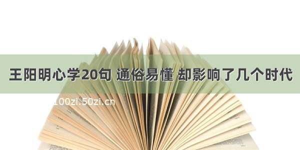 王阳明心学20句 通俗易懂 却影响了几个时代