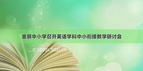 金明中小学召开英语学科中小衔接教学研讨会