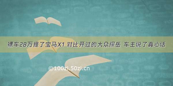 裸车28万提了宝马X1 对比开过的大众探岳 车主说了真心话