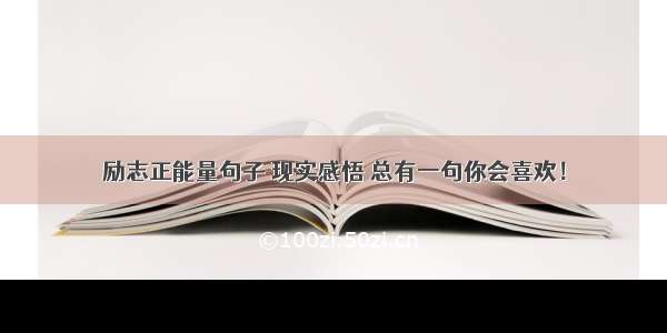 励志正能量句子 现实感悟 总有一句你会喜欢！