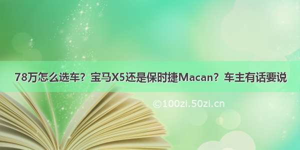 78万怎么选车？宝马X5还是保时捷Macan？车主有话要说