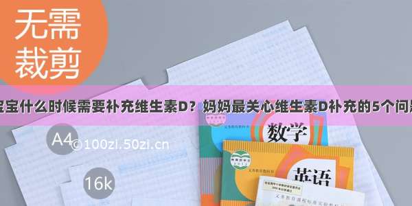 宝宝什么时候需要补充维生素D？妈妈最关心维生素D补充的5个问题