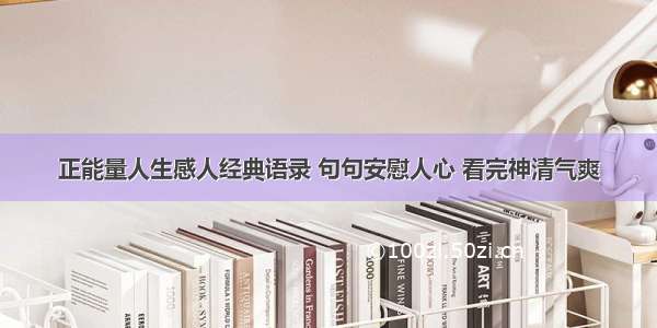 正能量人生感人经典语录 句句安慰人心 看完神清气爽