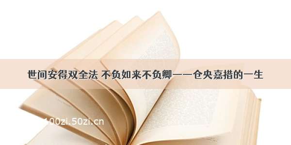 世间安得双全法 不负如来不负卿——仓央嘉措的一生