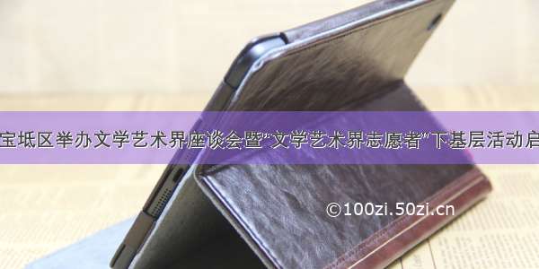 天津市宝坻区举办文学艺术界座谈会暨“文学艺术界志愿者”下基层活动启动仪式