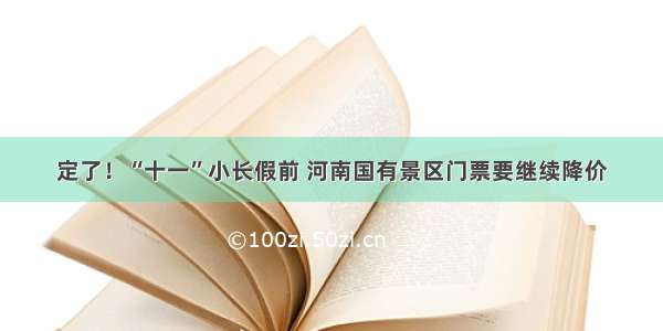 定了！“十一”小长假前 河南国有景区门票要继续降价